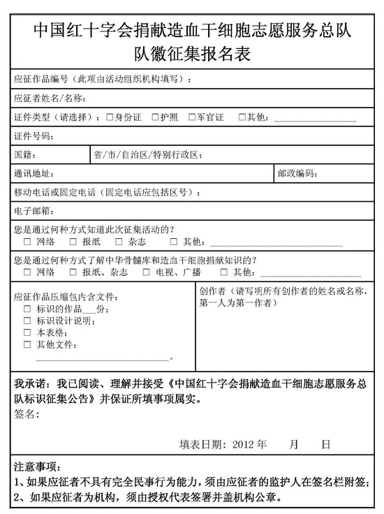 捐献造血干细胞志愿服务总队总队队徽征集报名表
